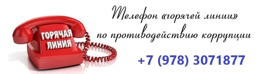 Телефон доверия