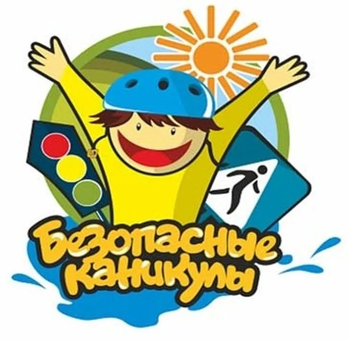 Безопасные каникулы