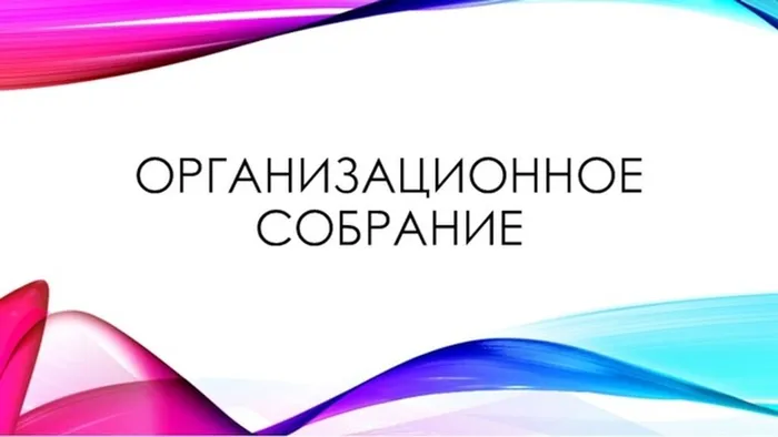 Организационное собрание 1