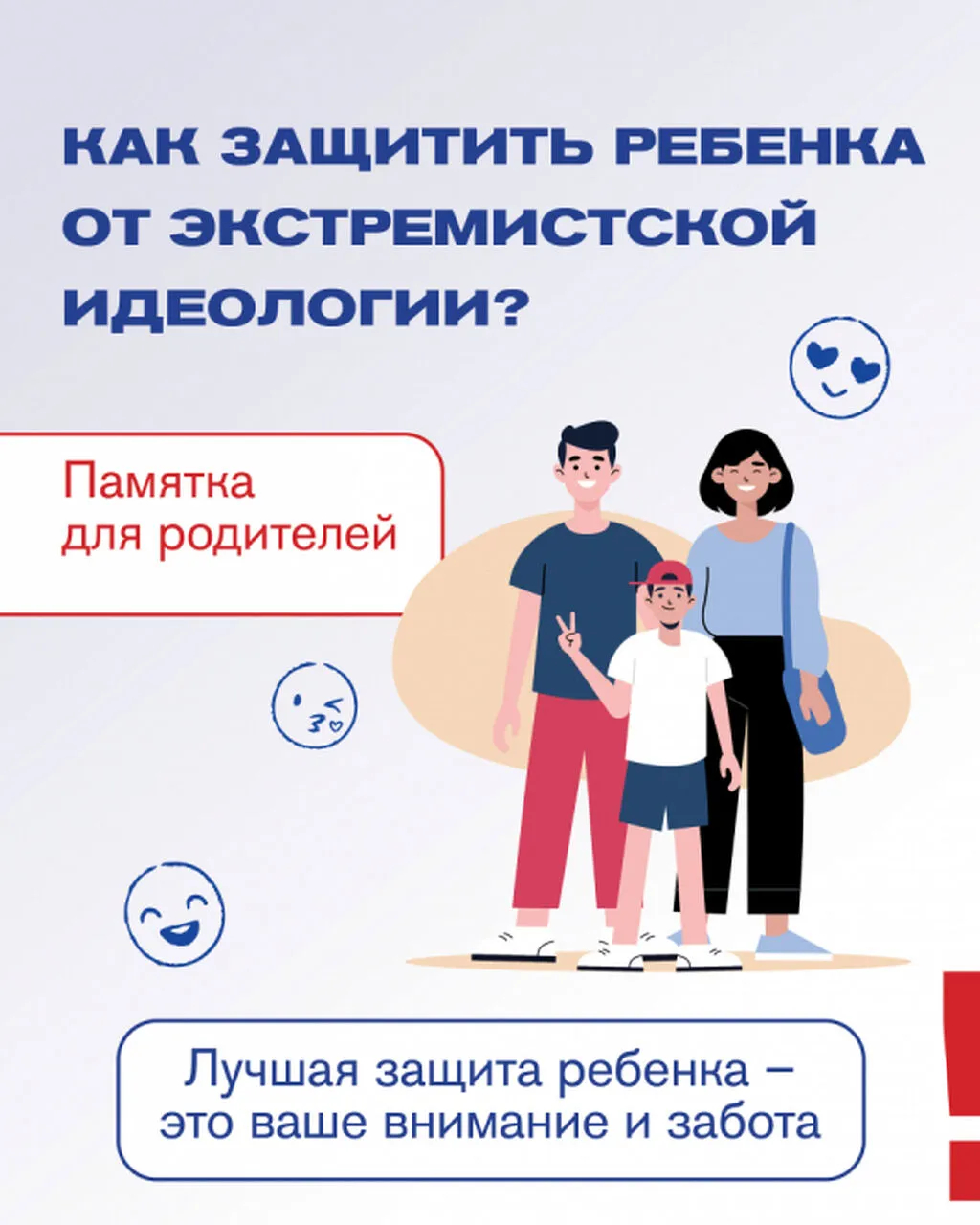 Как_защитить_ребенка_от_идеологии_эксремизма_1