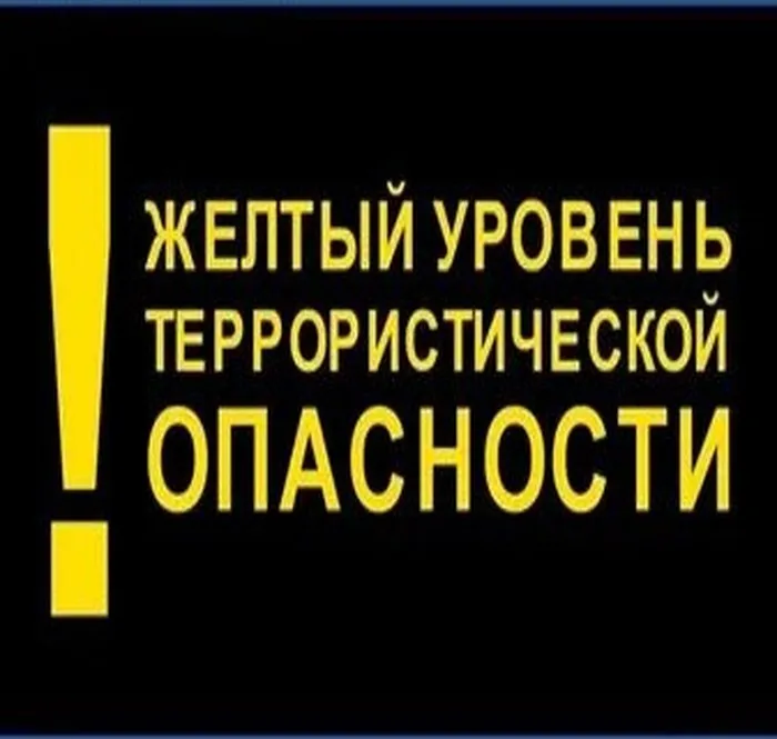 Желтый уровень_терроизм