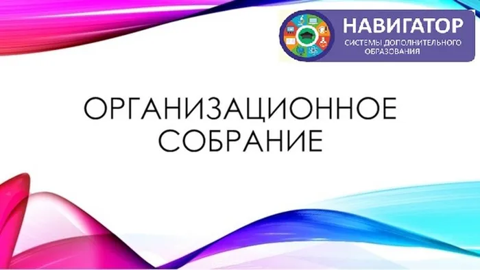 Организационное собрание 1 — навигатор