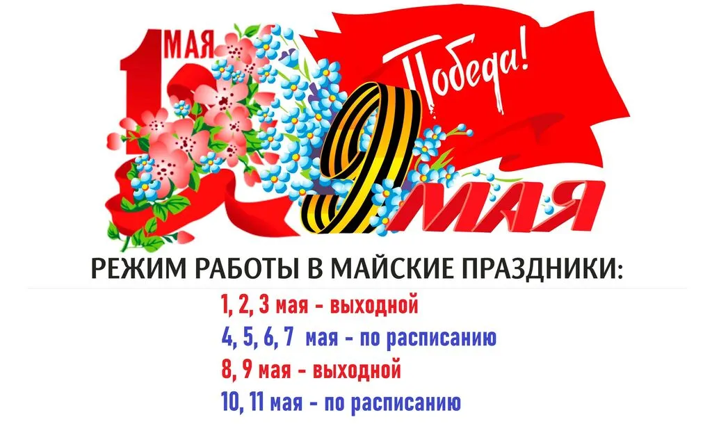 Режим работы на майские праздники