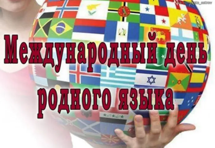 День родного языка
