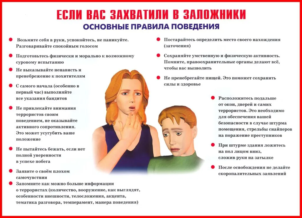 Плакат_Если вас захватили в заложники