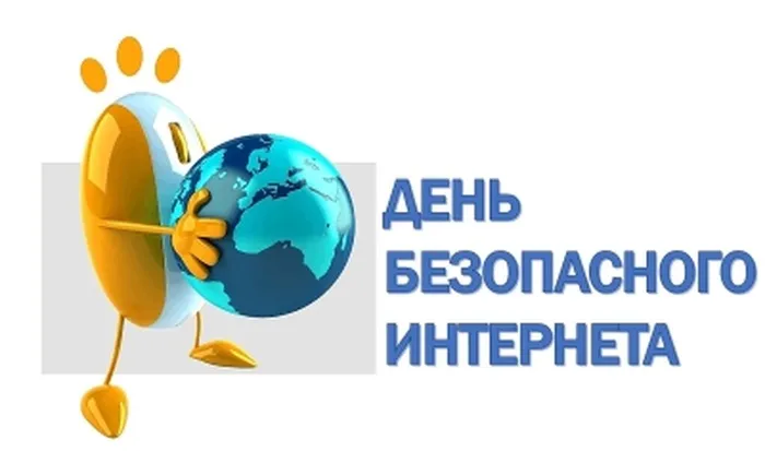 День безопасного интернета
