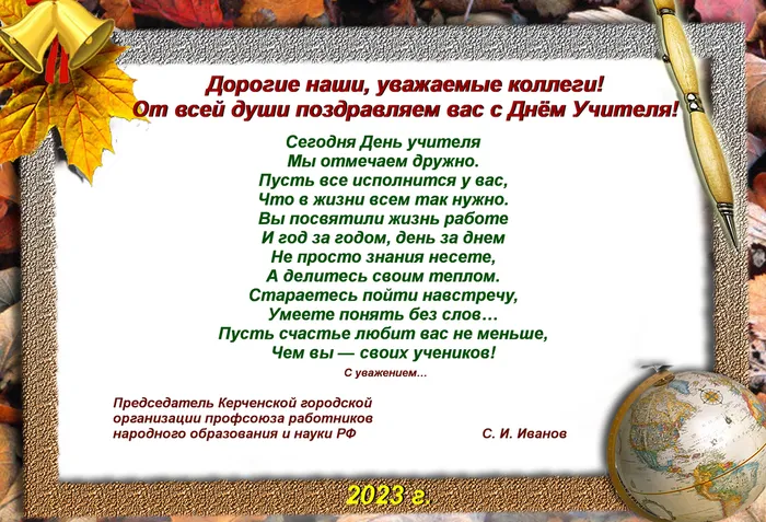 Поздравление с Днём Учителя 2023 (ПРОФСОЮЗ КЕРЧЬ)
