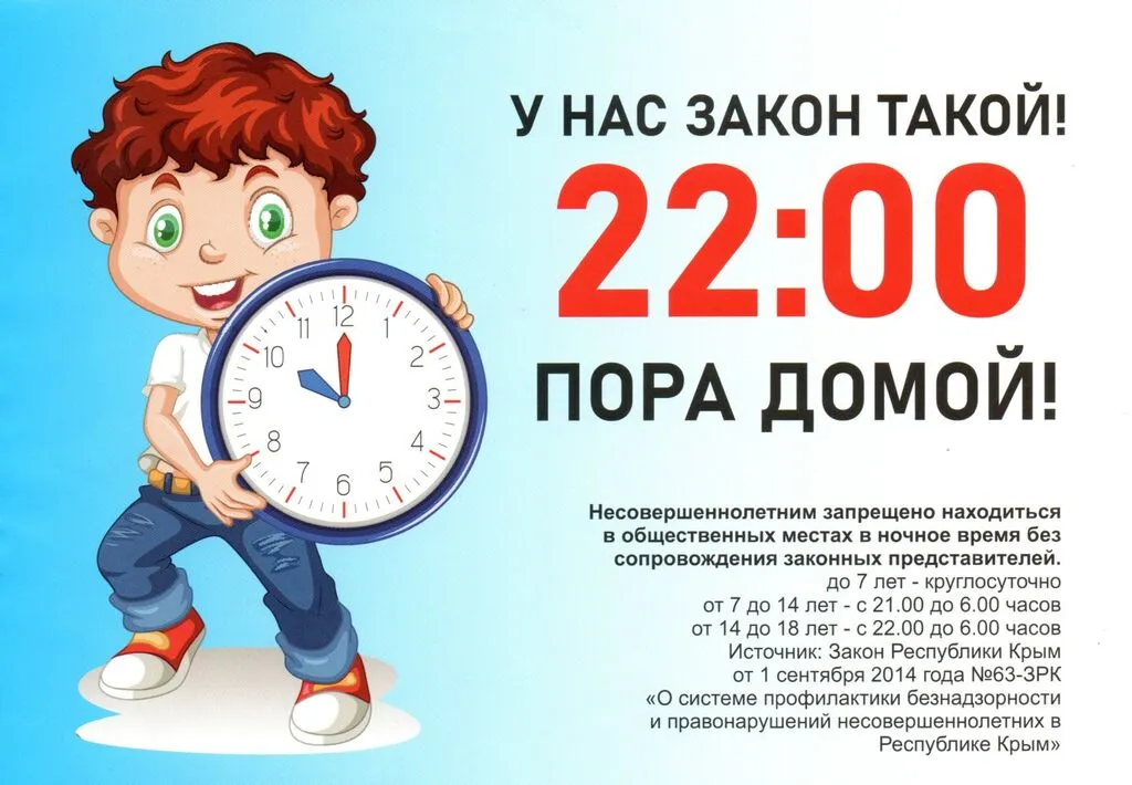Памятка_22.00 - Пора домой